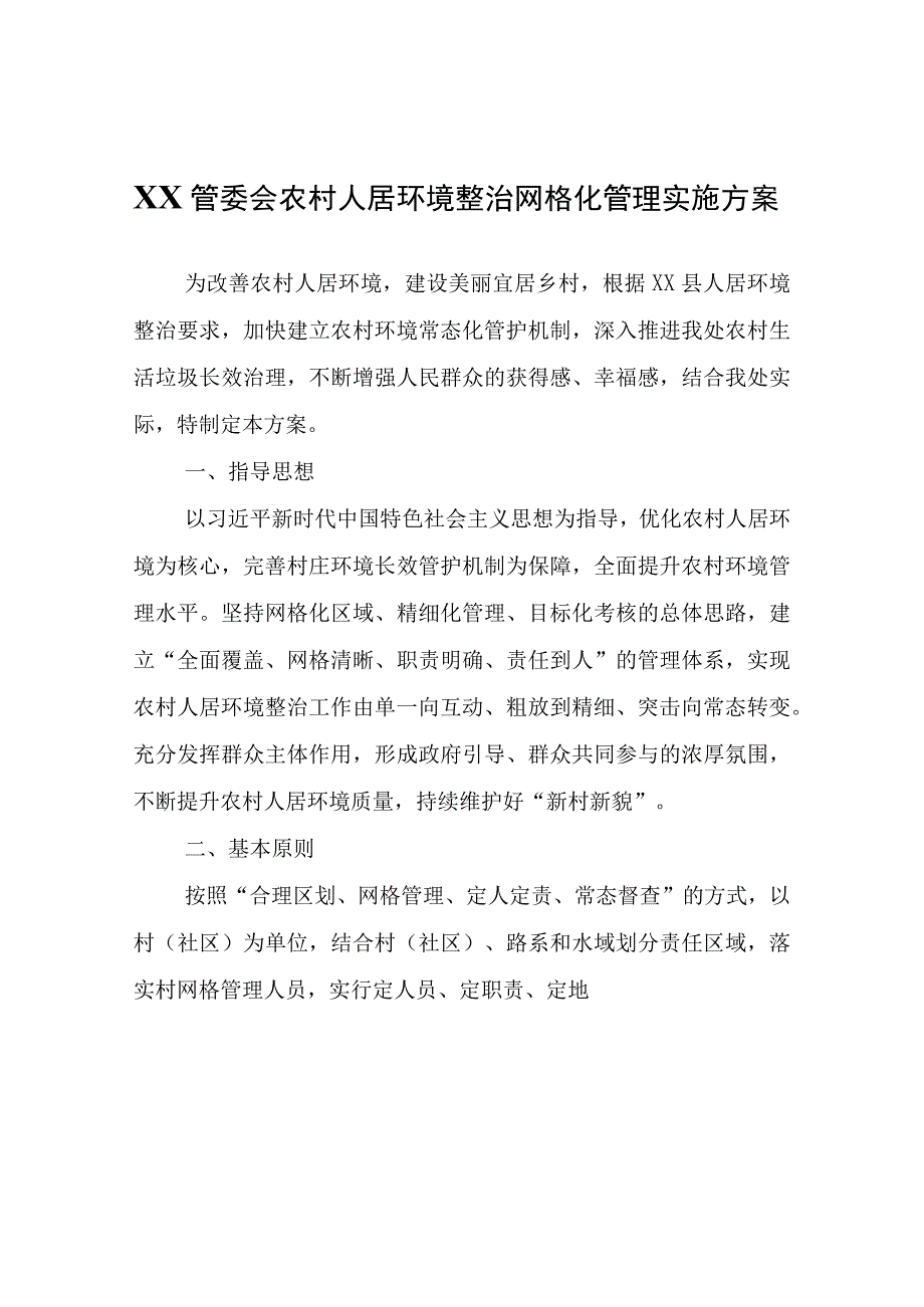 XX管委会农村人居环境整治网格化管理实施方案.docx_第1页