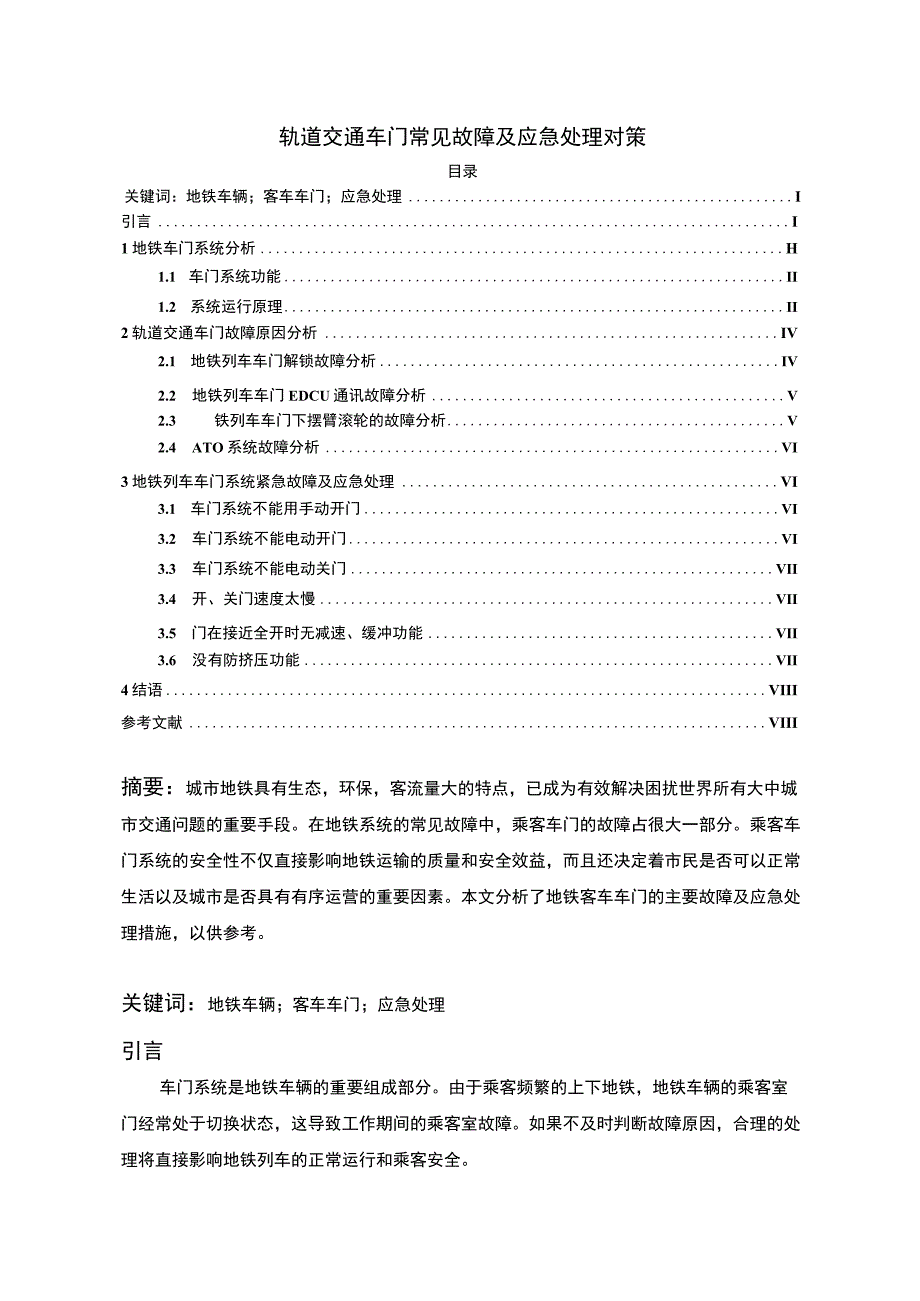 【2023《轨道交通车门常见故障及应急处理对策【论文】》】.docx_第1页