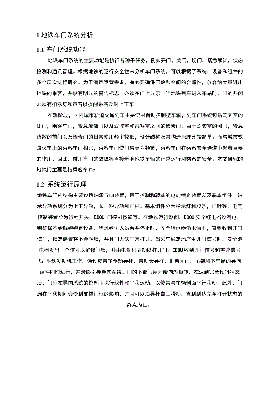 【2023《轨道交通车门常见故障及应急处理对策【论文】》】.docx_第2页