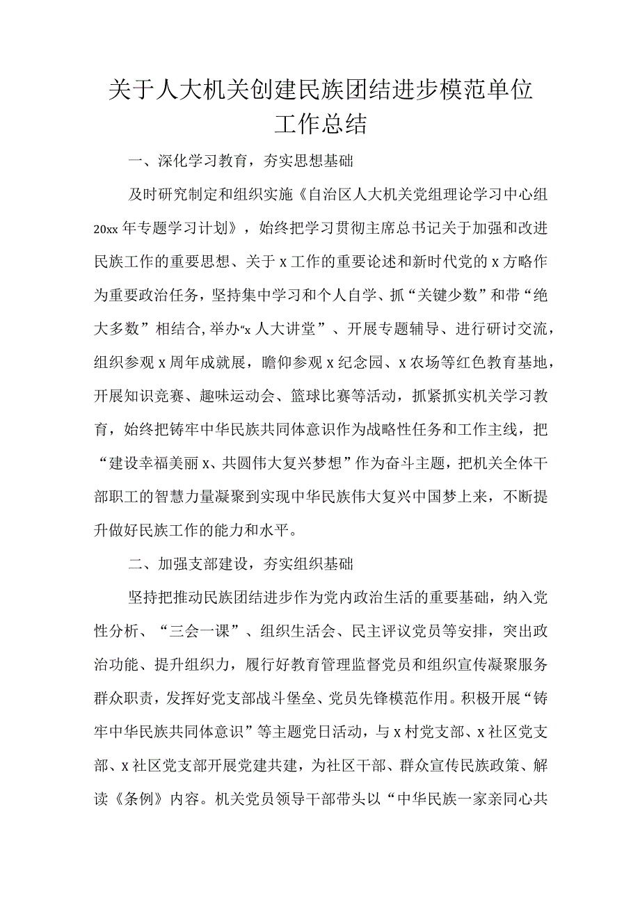 关于人大机关创建民族团结进步模范单位工作总结.docx_第1页