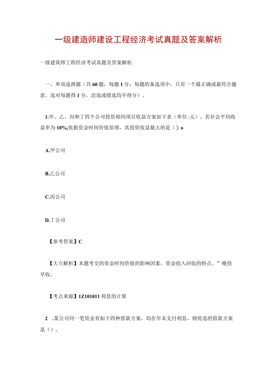 一级建造师建设工程经济考试真题及答案解析.docx_第1页