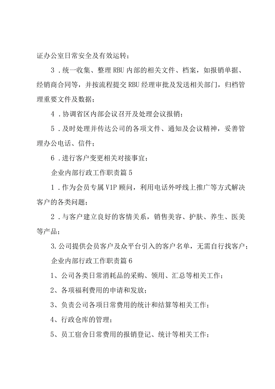 企业内部行政工作职责（30篇）.docx_第3页