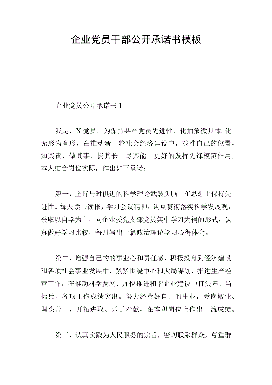 企业党员干部公开承诺书模板.docx_第1页