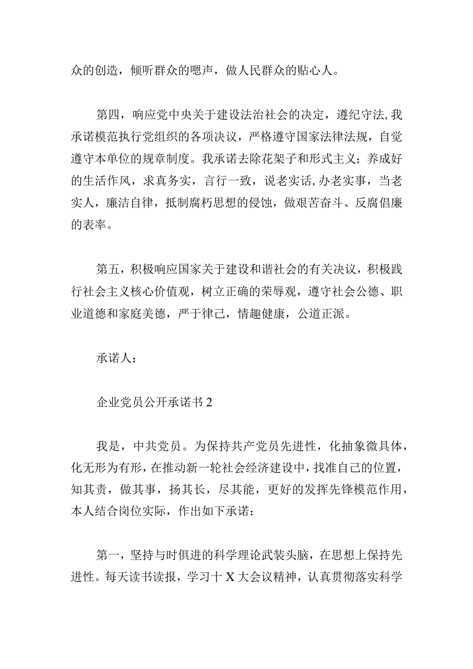 企业党员干部公开承诺书模板.docx_第2页