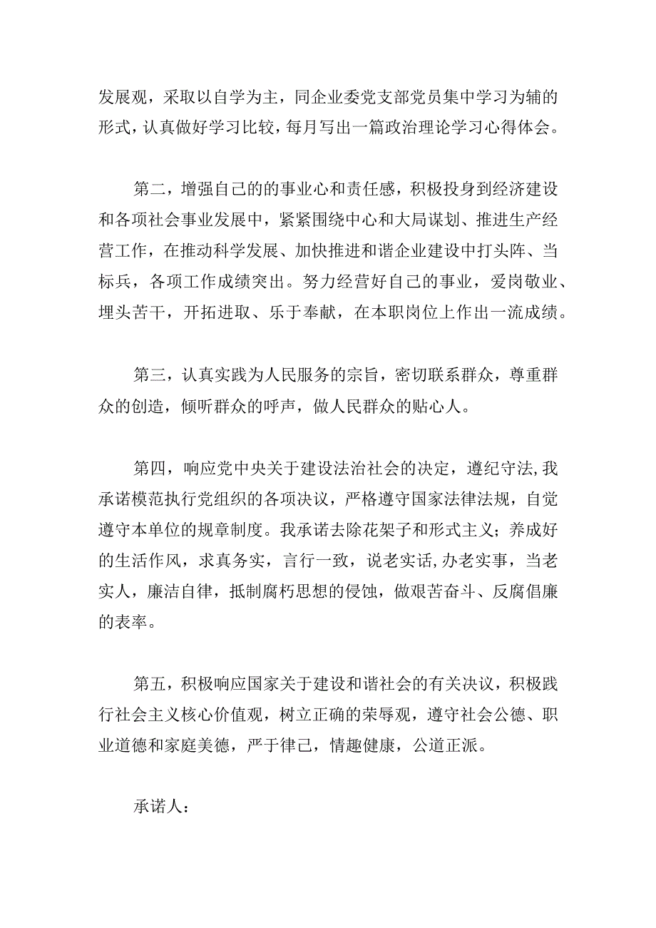 企业党员干部公开承诺书模板.docx_第3页