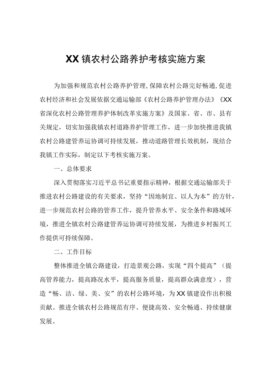 XX镇农村公路养护考核实施方案.docx_第1页