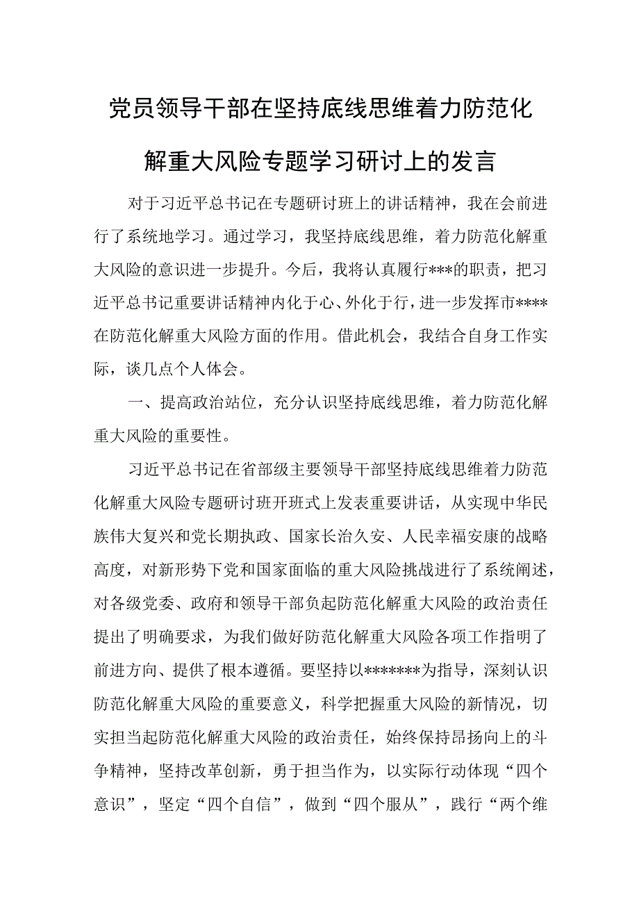 党员领导干部在坚持底线思维着力防范化解重大风险专题学习研讨上的发言.docx_第1页