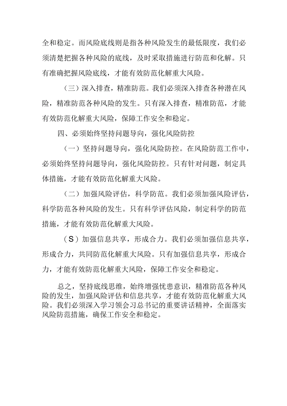 党员领导干部在坚持底线思维着力防范化解重大风险专题学习研讨上的发言.docx_第3页