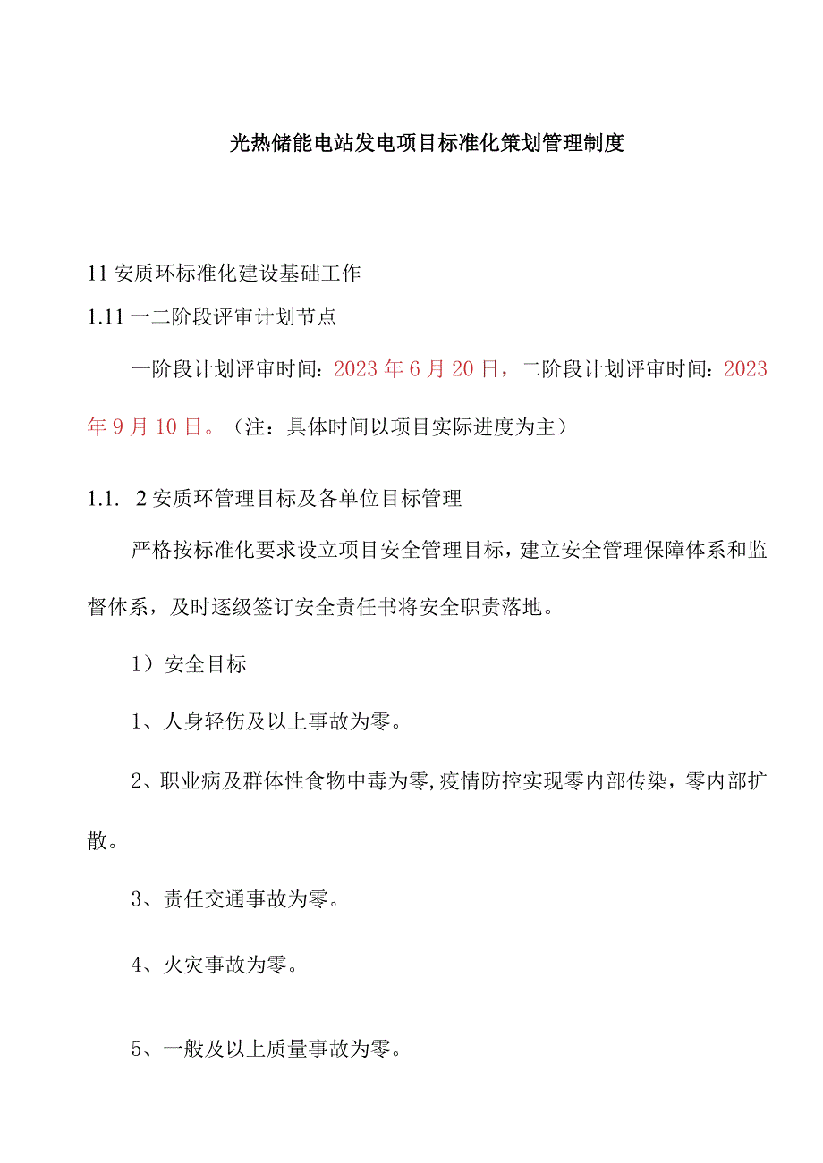 光热储能电站发电项目标准化策划管理制度.docx_第1页