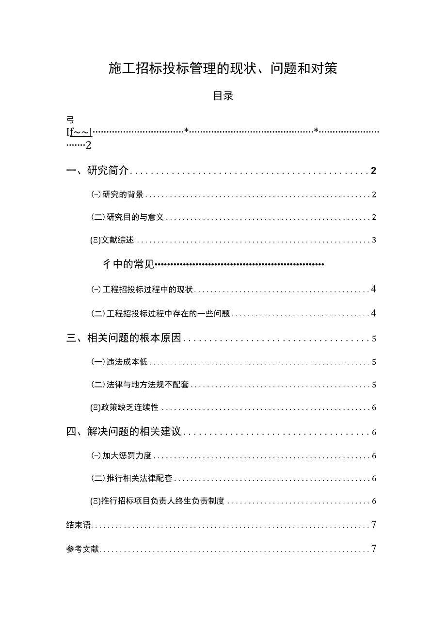 【2023《施工招标投标管理的现状、问题和对策（论文）4300字》】.docx_第1页