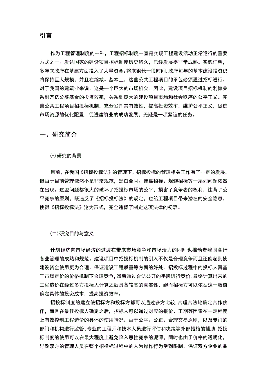 【2023《施工招标投标管理的现状、问题和对策（论文）4300字》】.docx_第2页