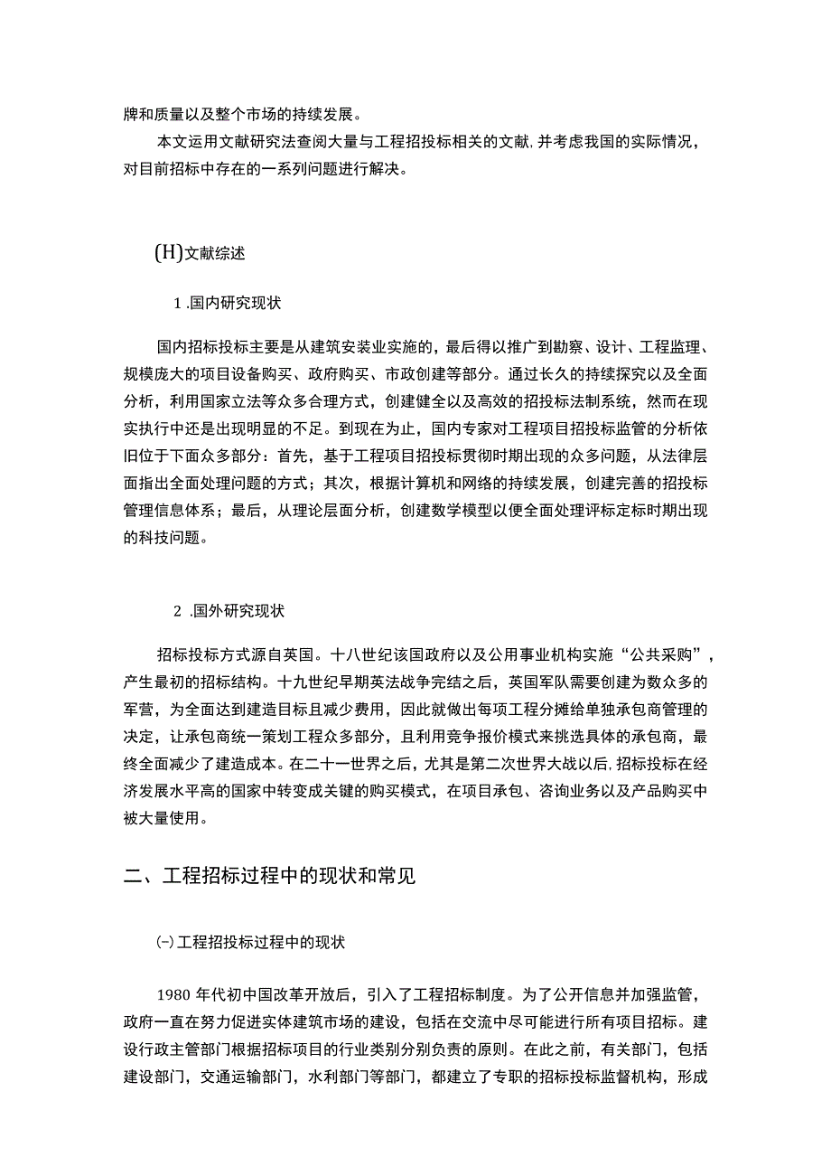 【2023《施工招标投标管理的现状、问题和对策（论文）4300字》】.docx_第3页