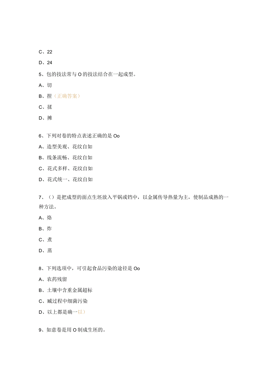 中式面点师（初级）练习题.docx_第2页