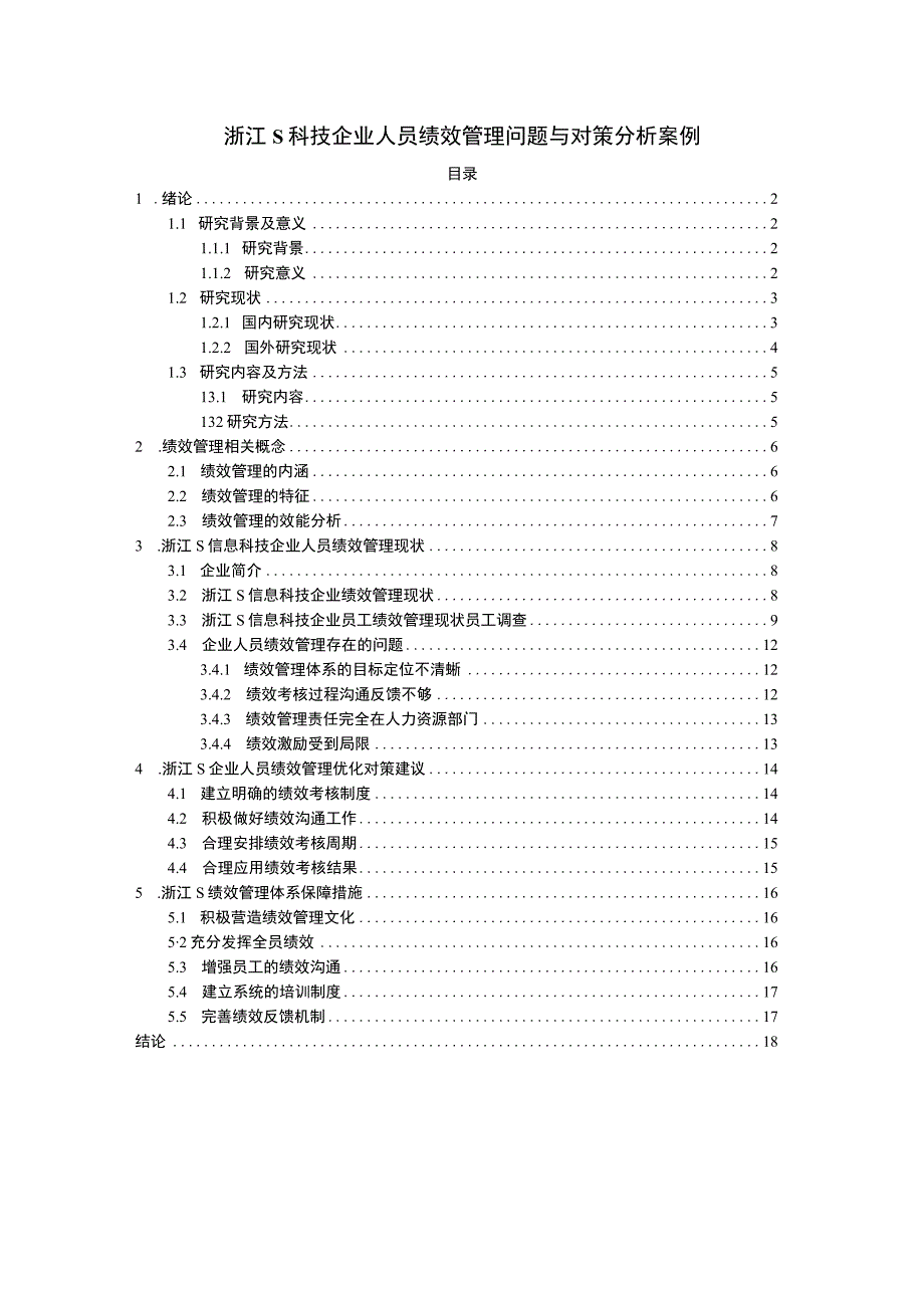 【2023《浙江S科技企业人员绩效管理问题与对策分析案例【论文】12000字》】.docx_第1页