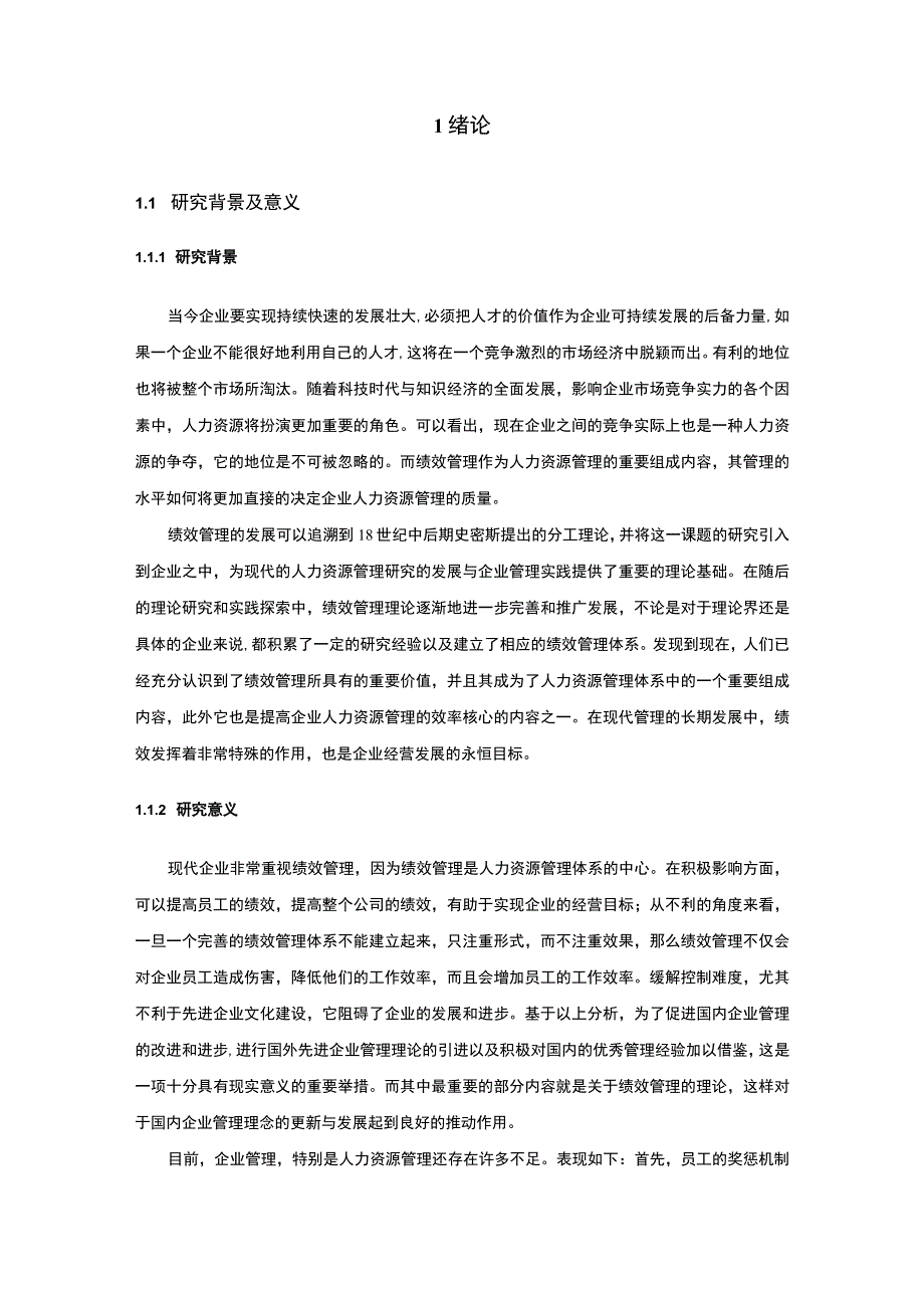 【2023《浙江S科技企业人员绩效管理问题与对策分析案例【论文】12000字》】.docx_第2页