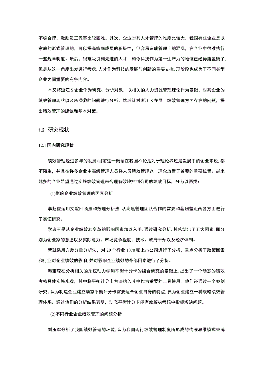 【2023《浙江S科技企业人员绩效管理问题与对策分析案例【论文】12000字》】.docx_第3页