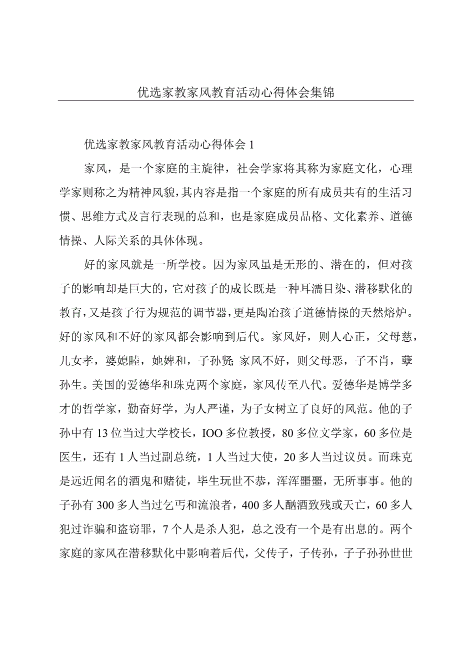 优选家教家风教育活动心得体会集锦.docx_第1页