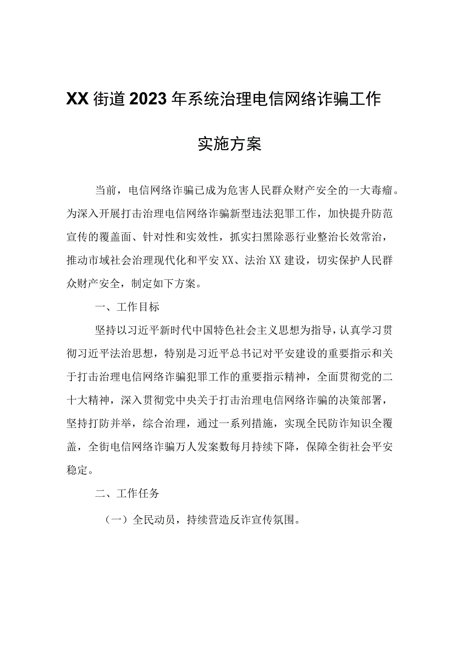 XX街道2023年系统治理电信网络诈骗工作实施方案.docx_第1页