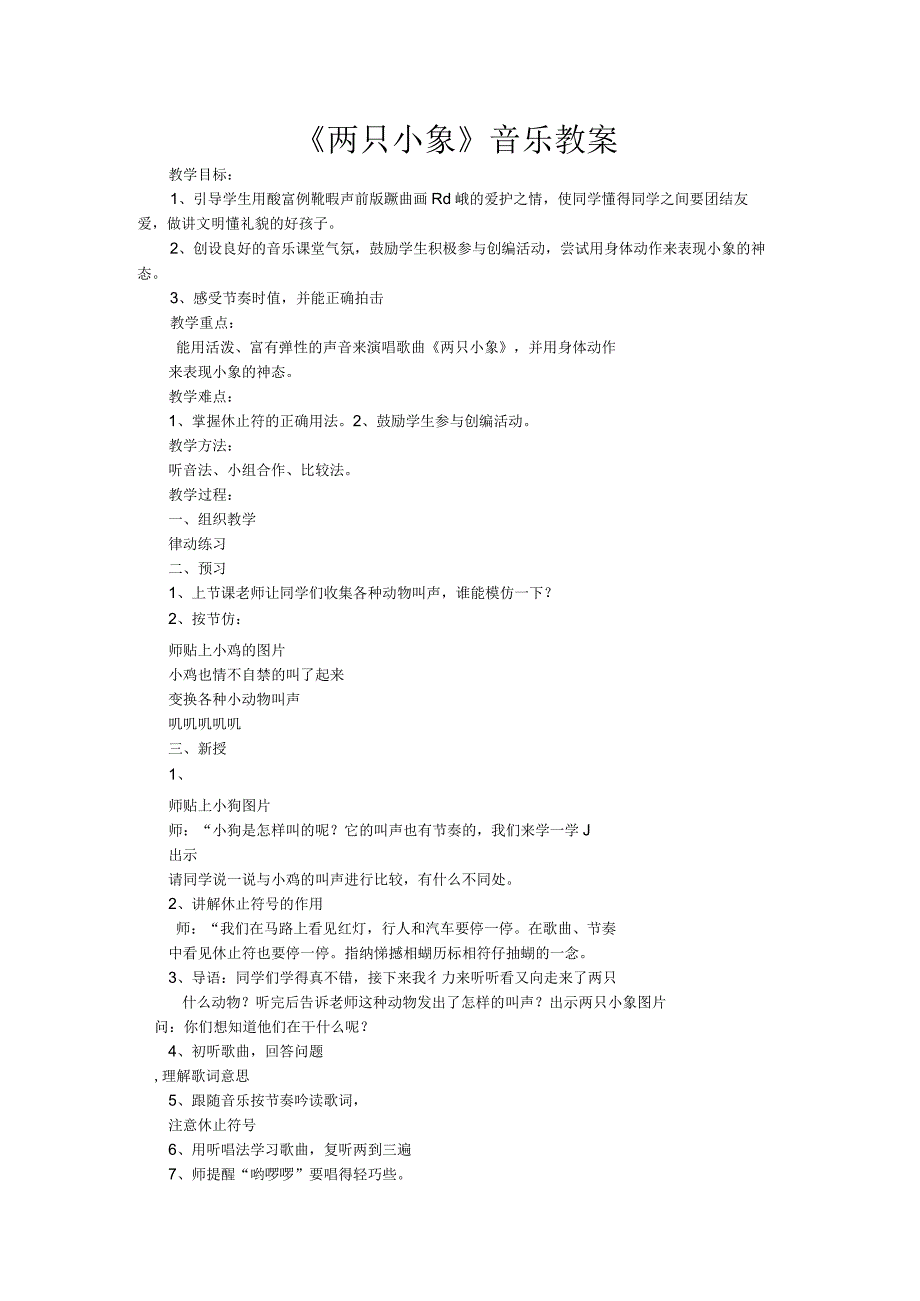 人教版 一年级上册教案第三单元 歌表演 两只小象.docx_第1页