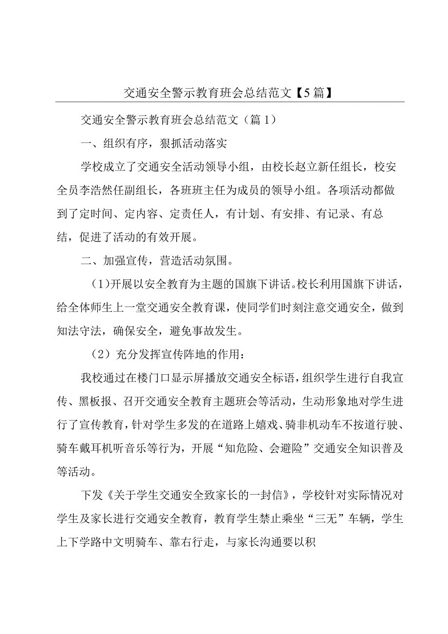 交通安全警示教育班会总结范文【5篇】.docx_第1页