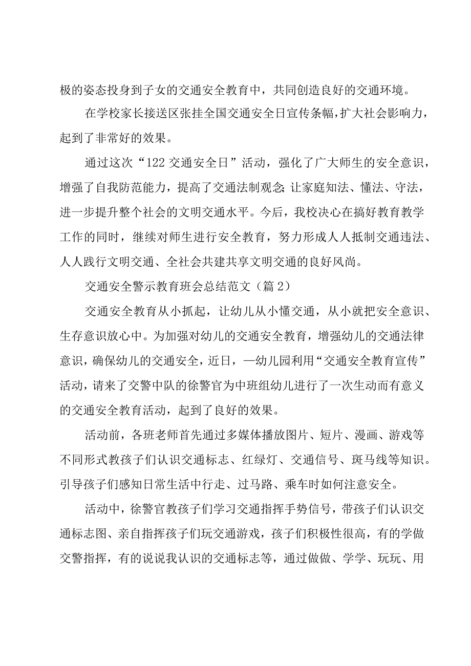 交通安全警示教育班会总结范文【5篇】.docx_第2页