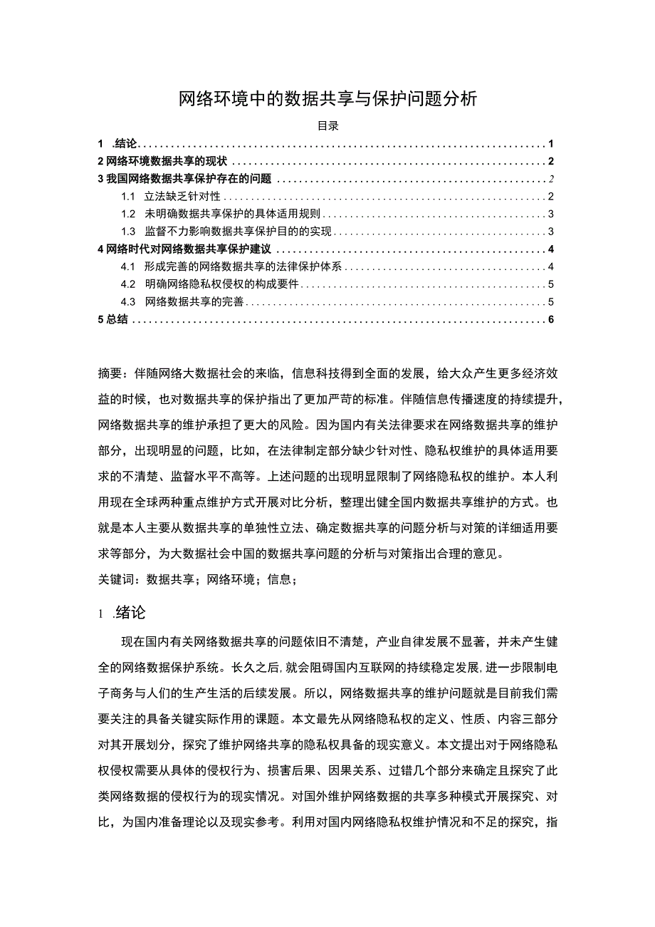 【2023《网络环境中的数据共享与保护问题分析（论文）5200字》】.docx_第1页