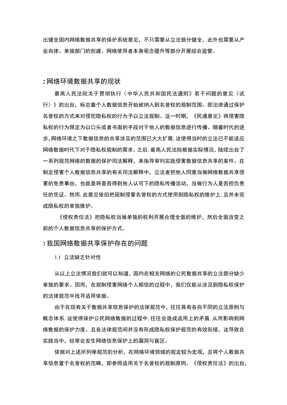 【2023《网络环境中的数据共享与保护问题分析（论文）5200字》】.docx_第2页