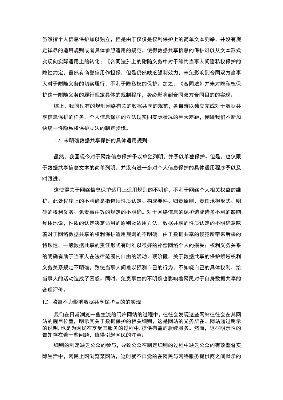 【2023《网络环境中的数据共享与保护问题分析（论文）5200字》】.docx_第3页