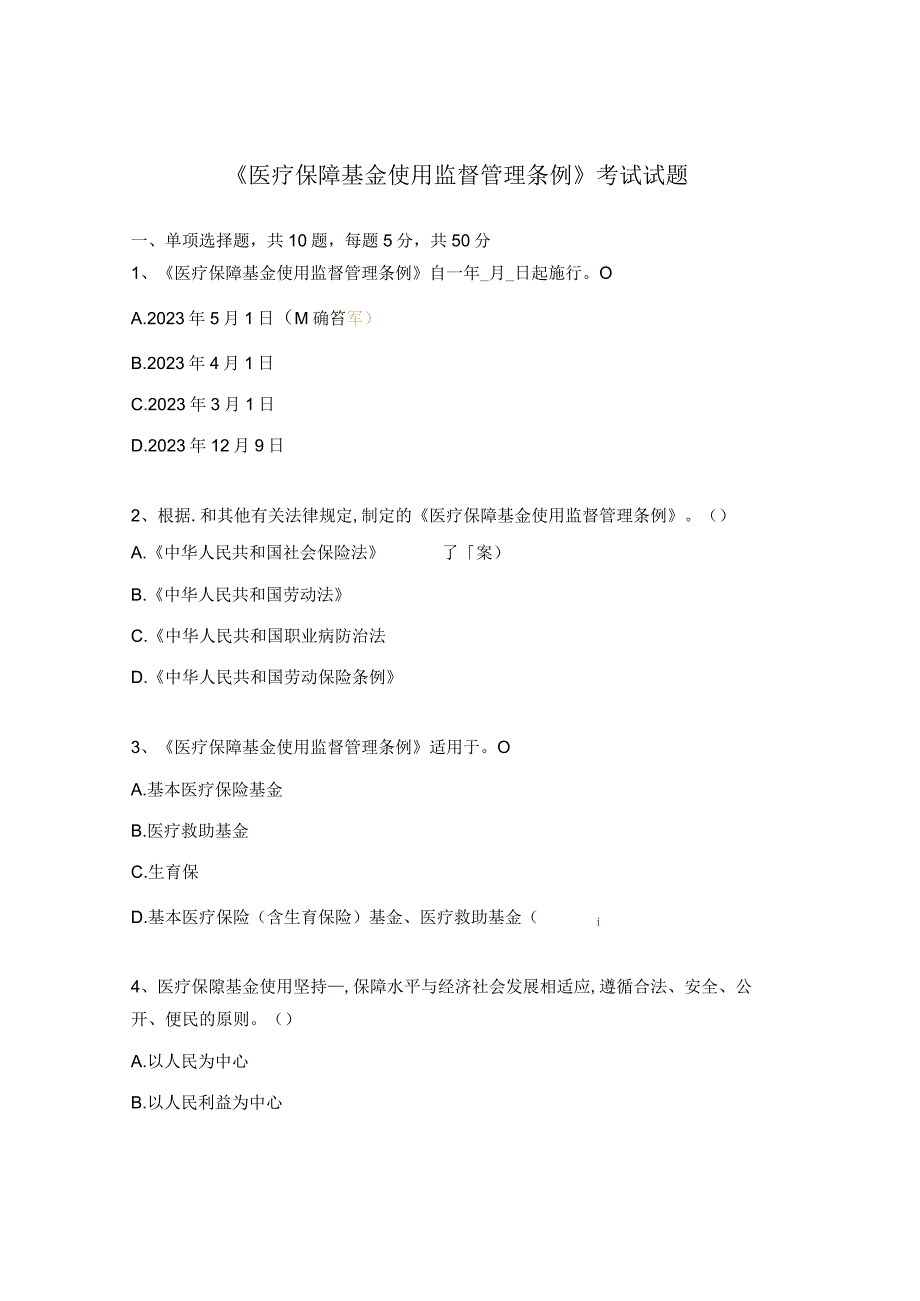 《医疗保障基金使用监督管理条例》考试试题.docx_第1页