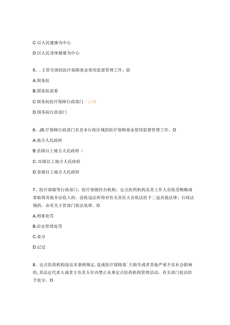 《医疗保障基金使用监督管理条例》考试试题.docx_第2页