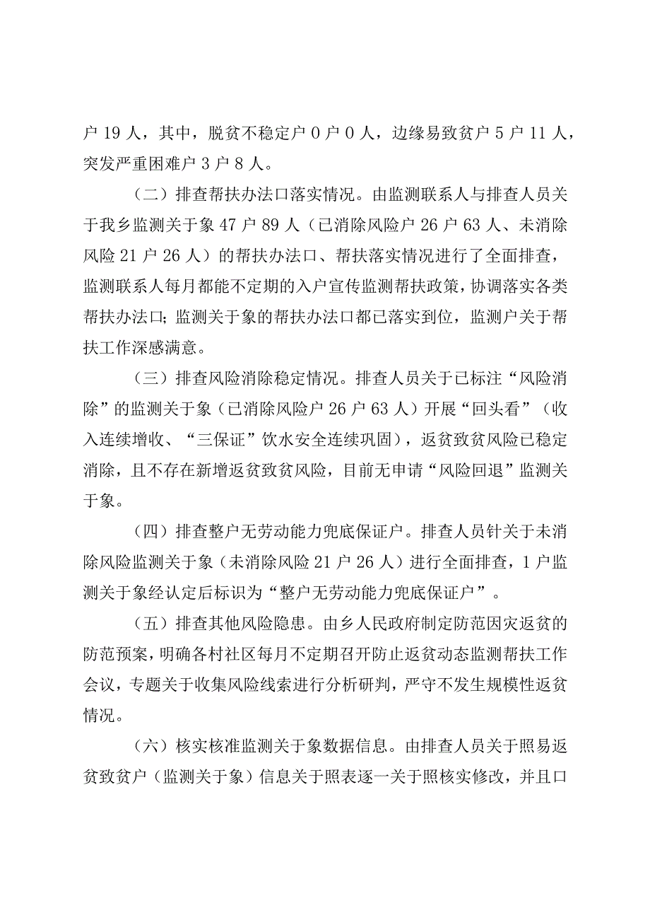 关于2023年防止返贫监测帮扶集中排查工作情况的报告.docx_第2页