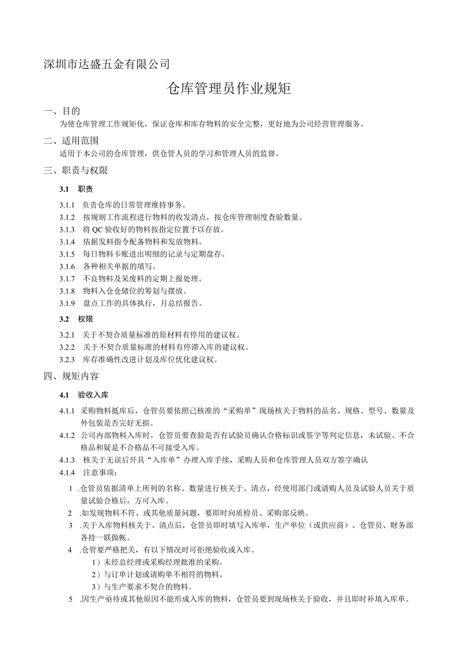 仓库管理员作业规范仓管员的职责、权限、标准工作要求.docx_第1页