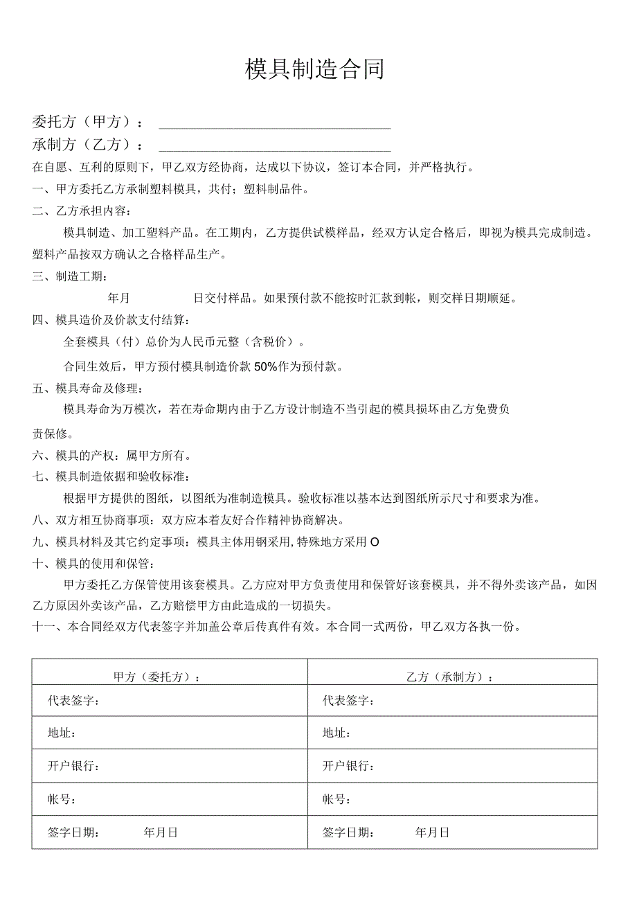 【精选】模具制造合同范本.docx_第1页