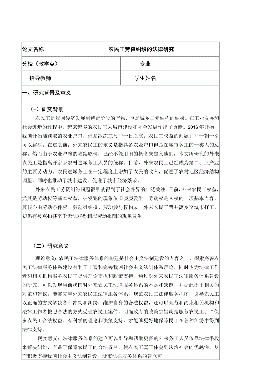 【2023《农民工劳资纠纷的法律研究》开题报告+论文（12000字）】.docx_第1页