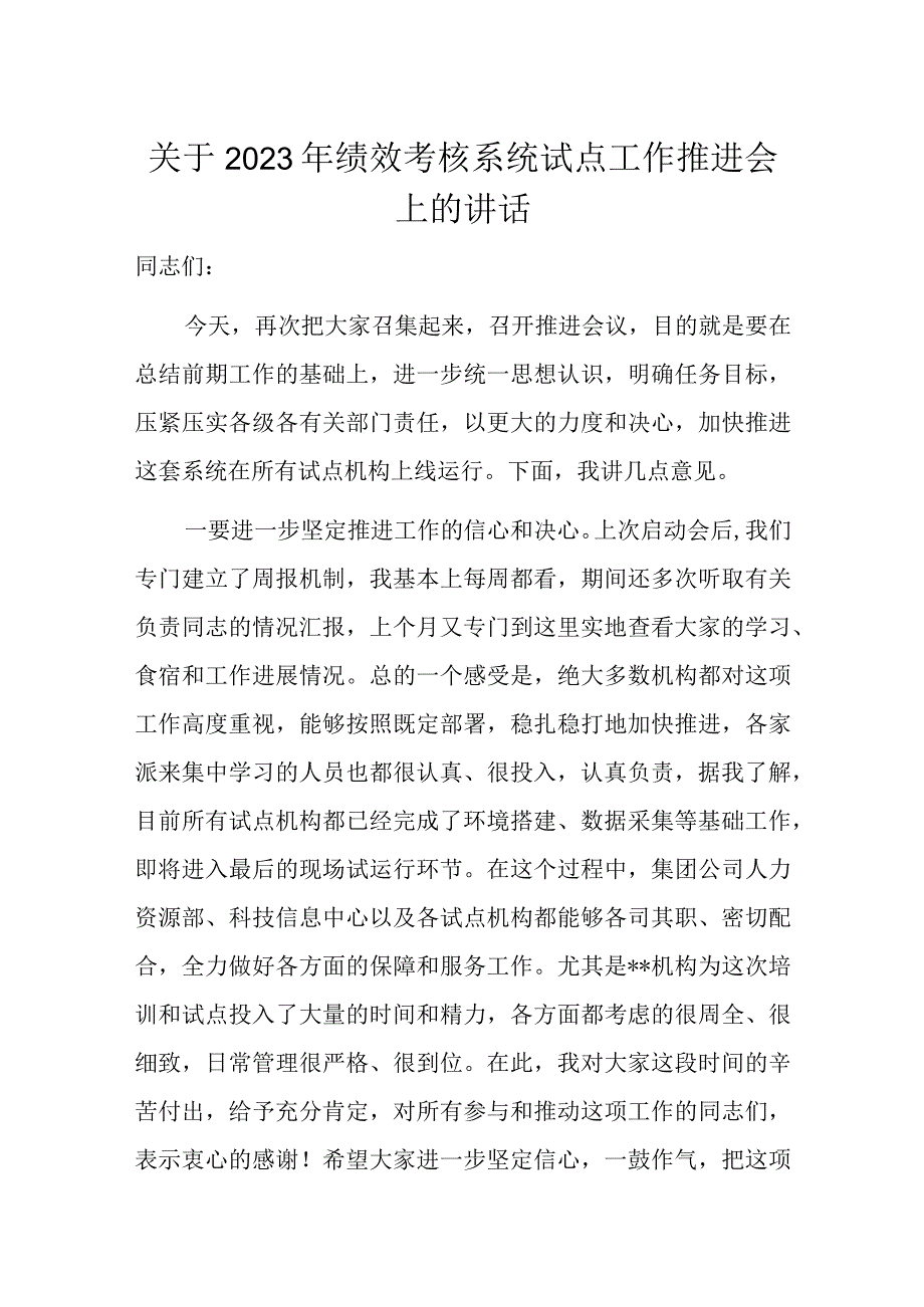 关于2023年绩效考核系统试点工作推进会上的讲话.docx_第1页