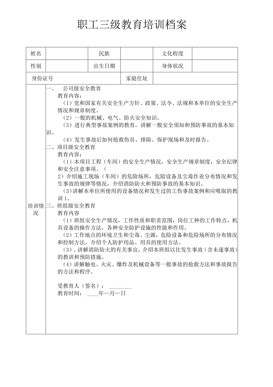 三级安全教育培训档案.docx_第1页