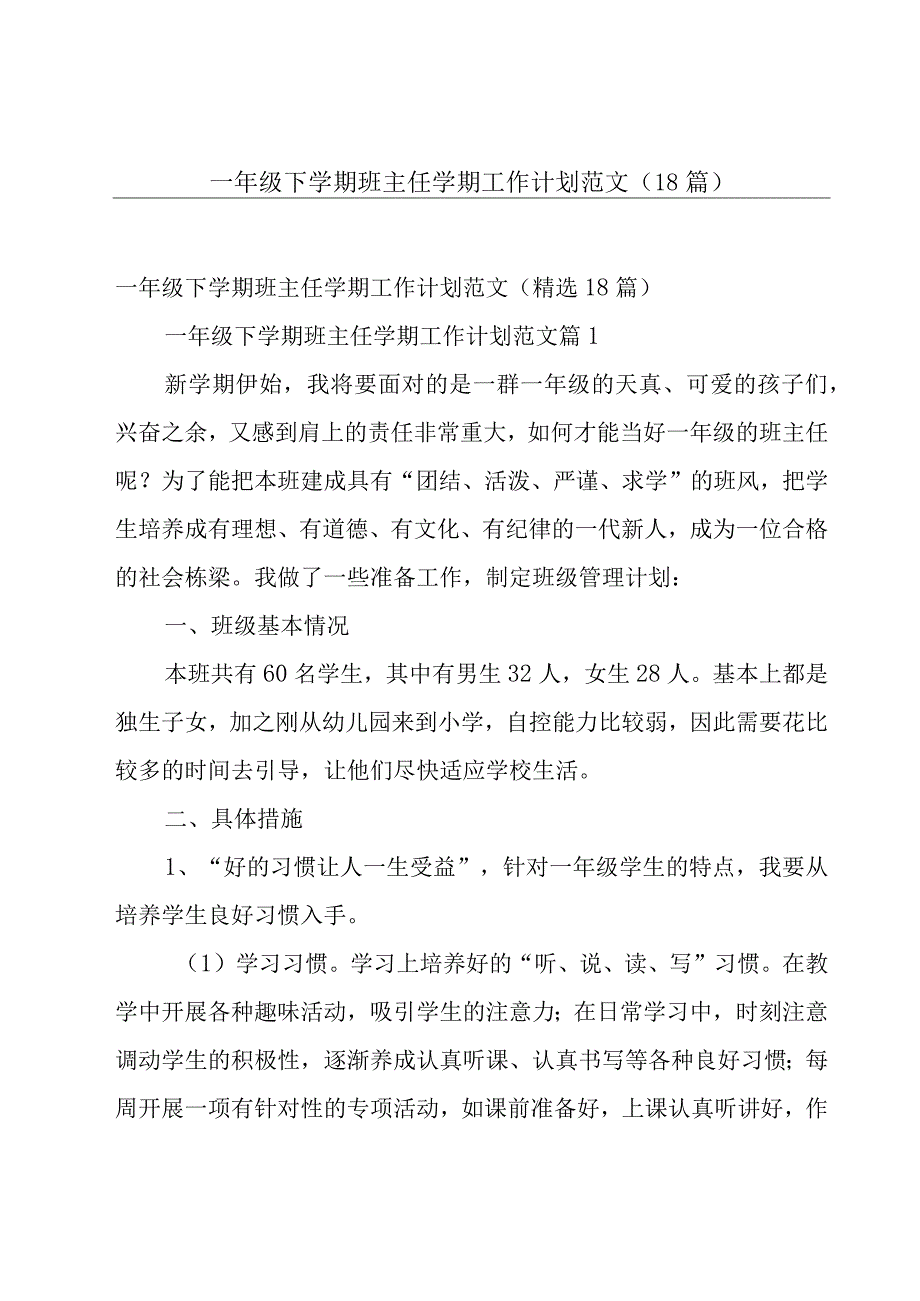 一年级下学期班主任学期工作计划范文（18篇）.docx_第1页