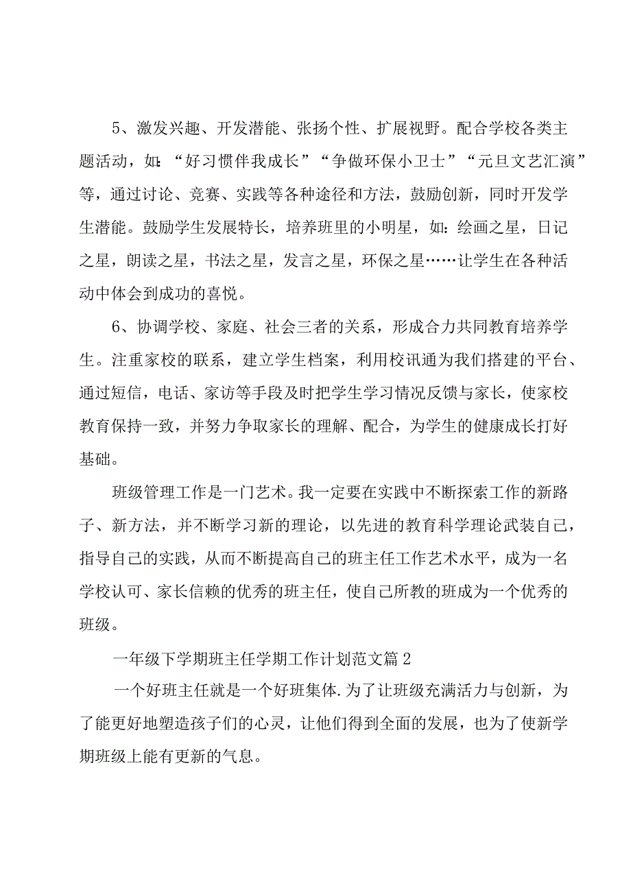 一年级下学期班主任学期工作计划范文（18篇）.docx_第3页