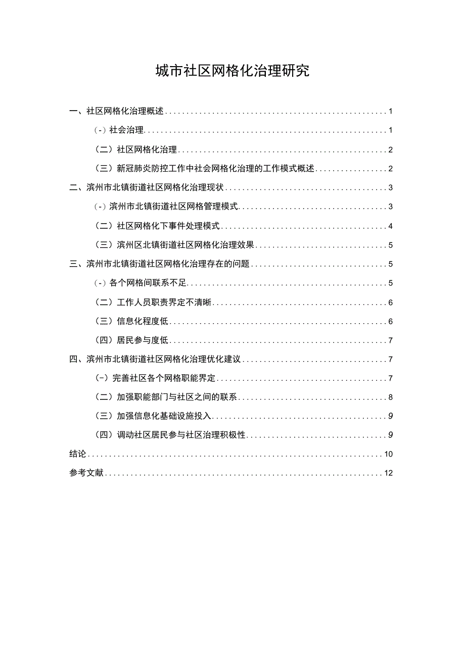 【2023《城市社区网格化治理研究（论文）9300字》】.docx_第1页