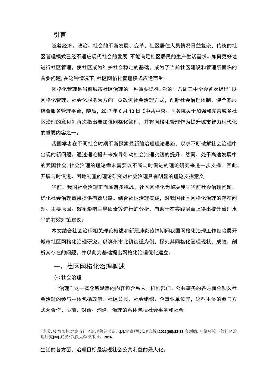 【2023《城市社区网格化治理研究（论文）9300字》】.docx_第2页