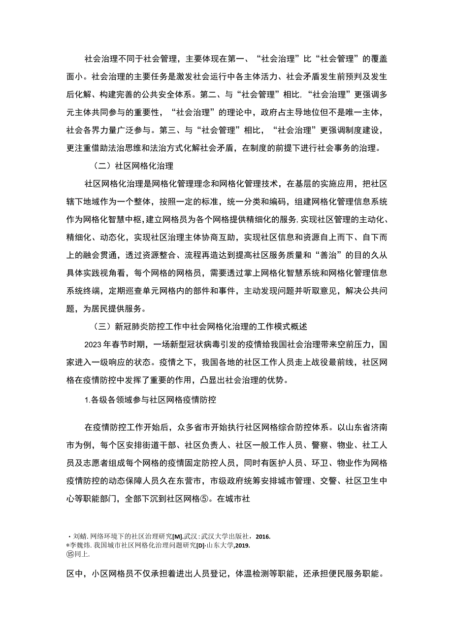 【2023《城市社区网格化治理研究（论文）9300字》】.docx_第3页