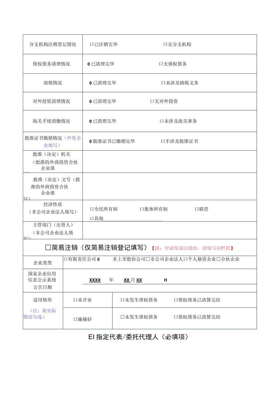 企业注销登记申请书（股份公司注销样表）.docx_第2页