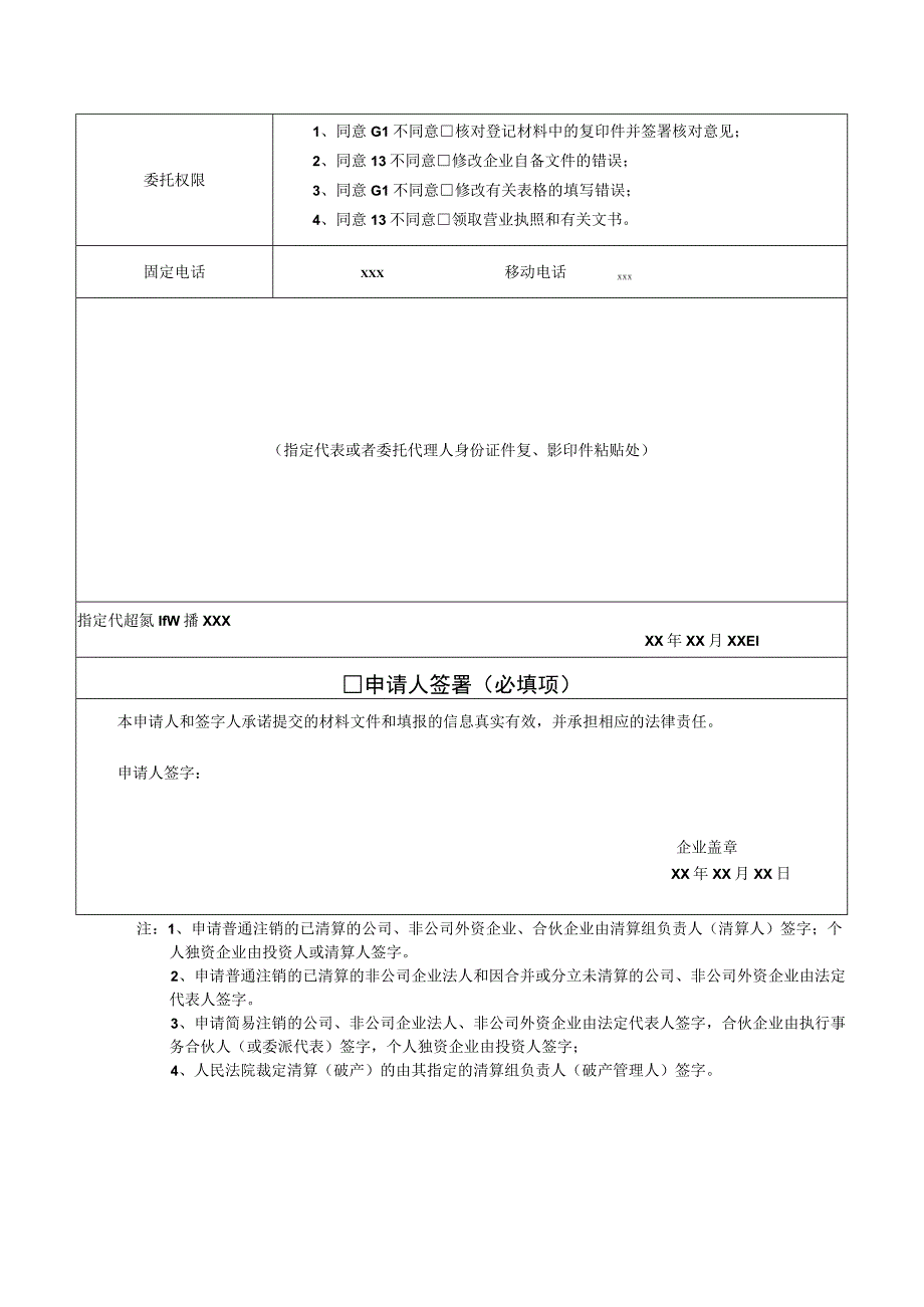 企业注销登记申请书（股份公司注销样表）.docx_第3页