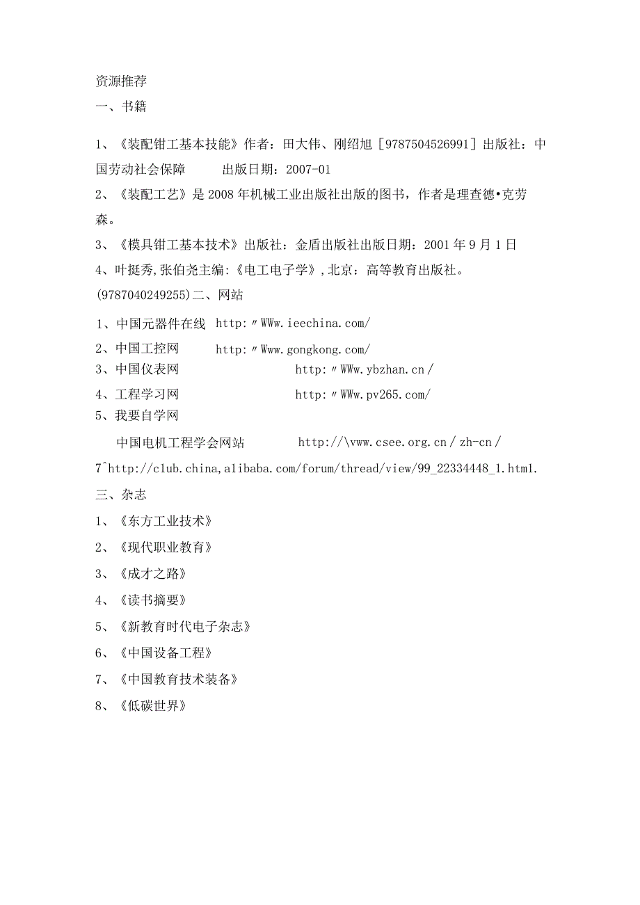 中职《机械加工技术》资源推荐.docx_第1页