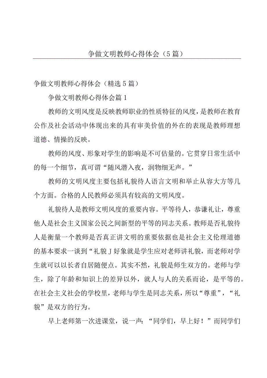 争做文明教师心得体会（5篇）.docx_第1页