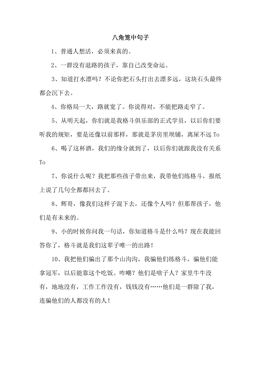 八角笼中句子.docx_第1页