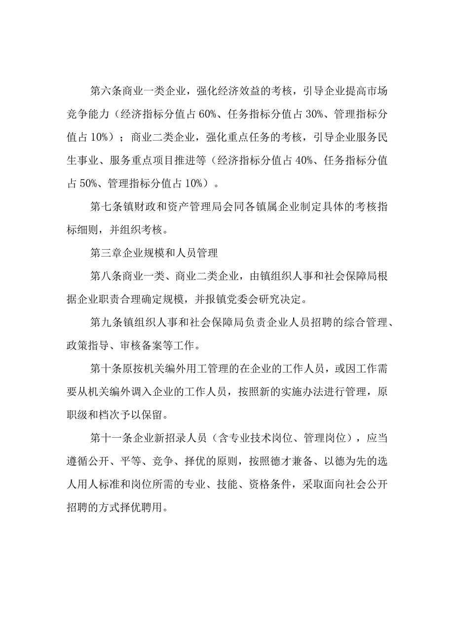 XX镇镇属企业管理实施办法.docx_第2页