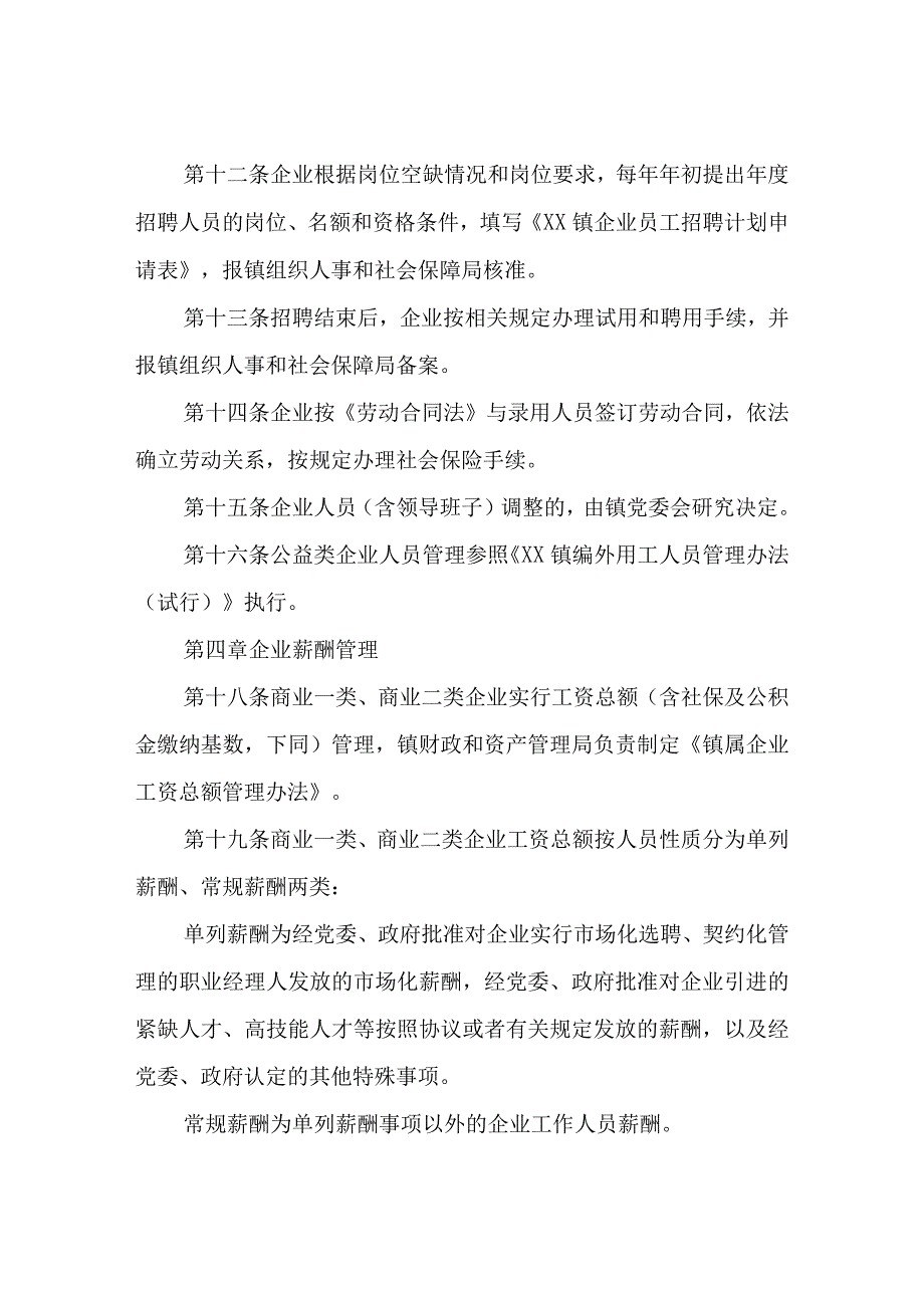 XX镇镇属企业管理实施办法.docx_第3页