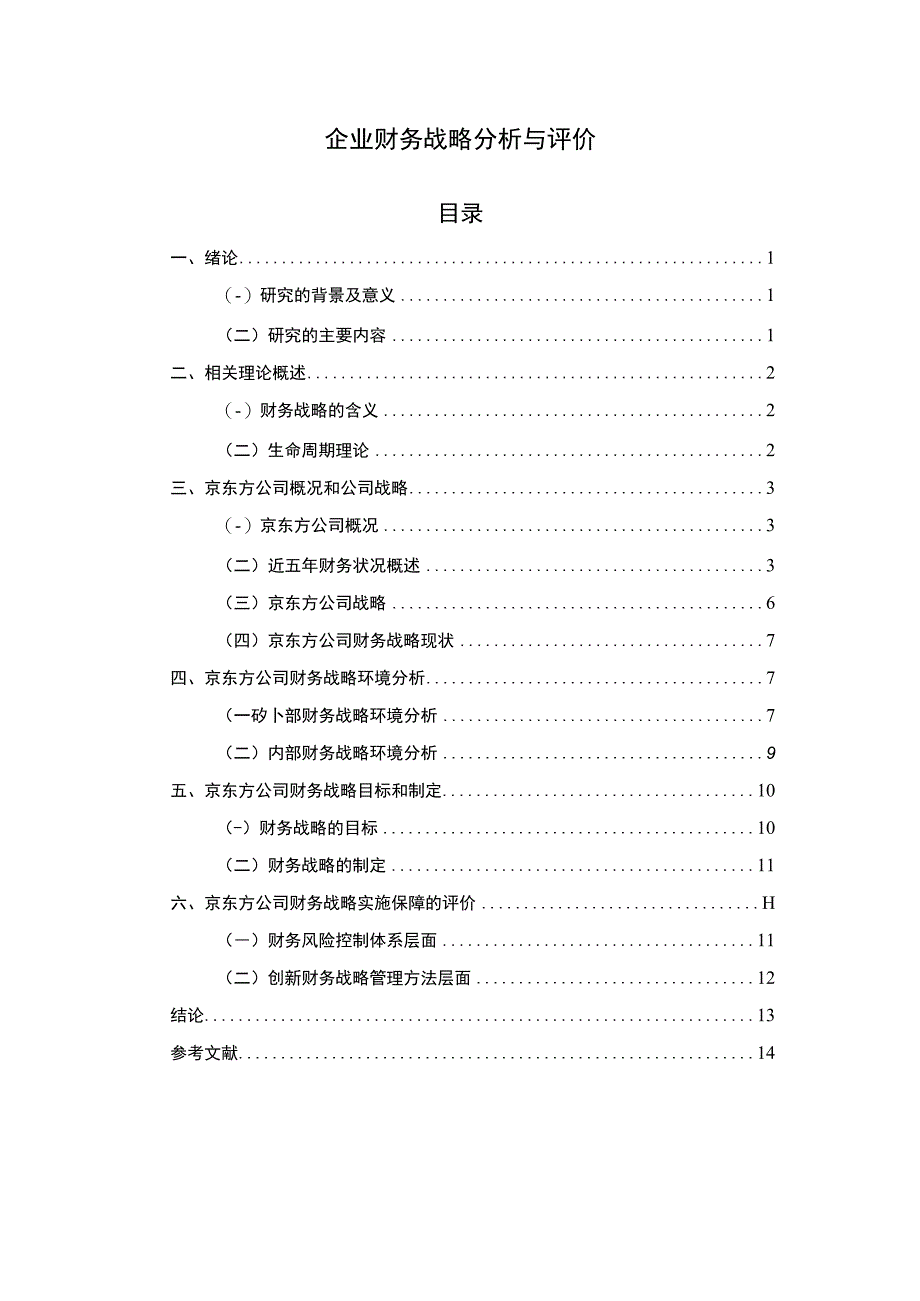 【2023《企业财务战略分析与评价【论文】》】.docx_第1页