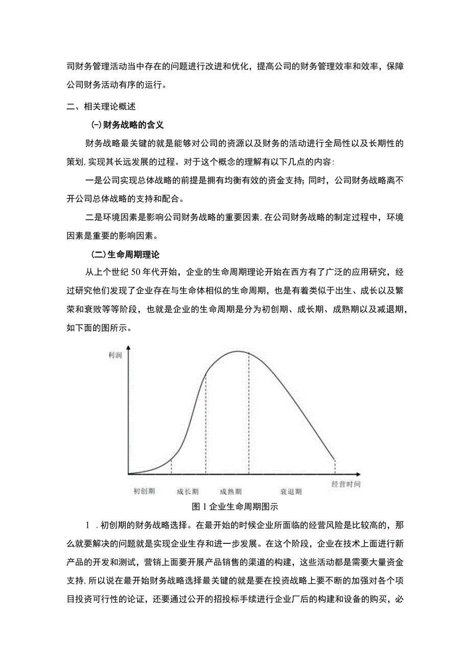 【2023《企业财务战略分析与评价【论文】》】.docx_第3页